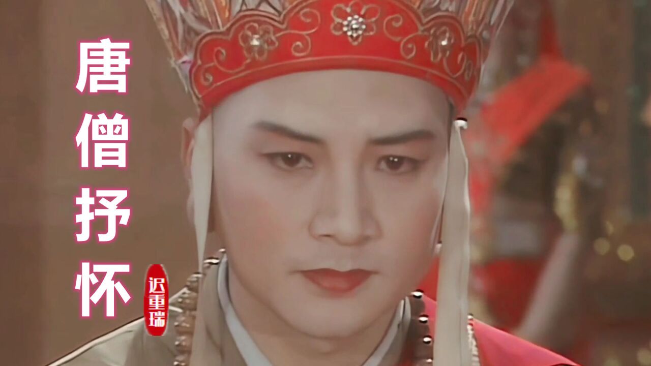 齐天乐晚会一首经典插曲《唐僧抒怀》,深情动听,唱出唐僧的不易