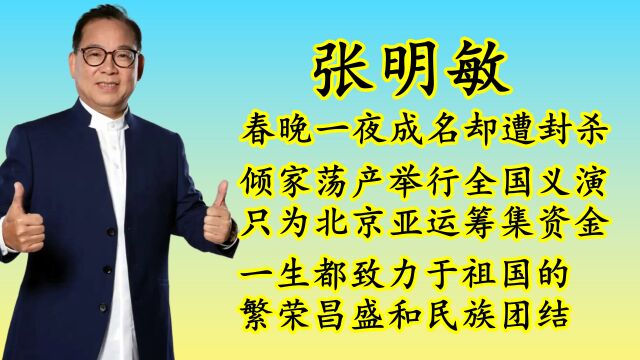 张明敏:春晚一夜成名后却遭到封杀,倾家荡产在全国举行义演,只为北京亚运会筹集资金