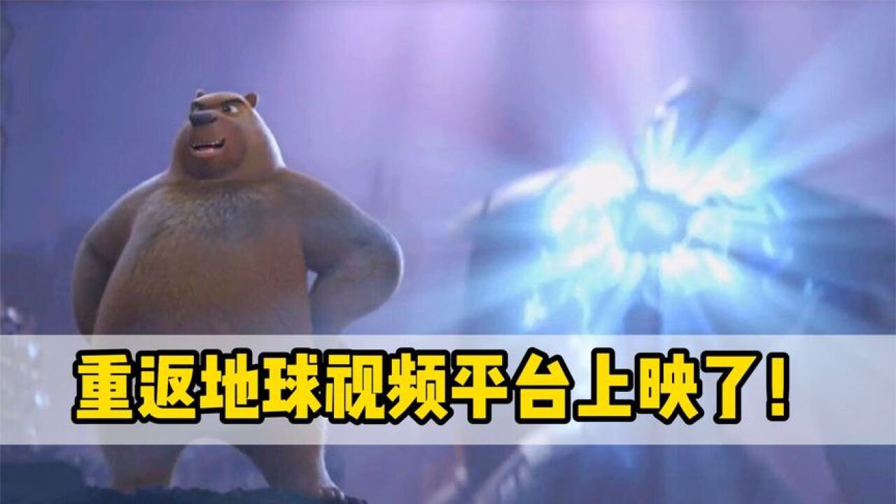 重返地球上映了!阿布和牛夫妇满满的高科技,熊二成为登月第一熊