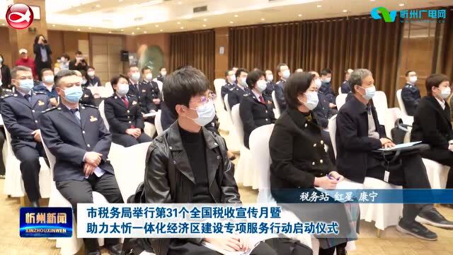 市税务局举行第31个全国税收宣传月暨助力太忻一体化经济区建设专项服务行动启动仪式