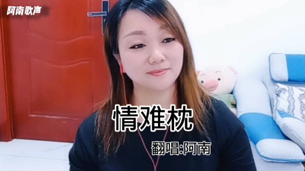 一首情歌《情难枕》早知道爱会这样伤人,情会如此难枕,当初何必太认真