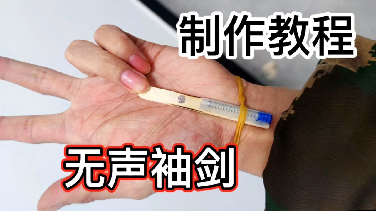 手工制作用雪糕棒和墨囊制作一个无声袖剑学会成为最靓的仔