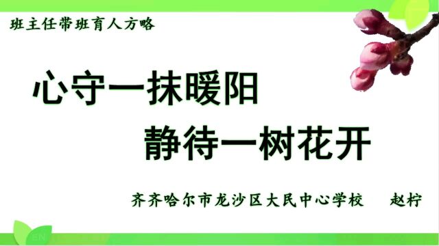 龙沙区—带班育人方略—赵柠—大民中心学校