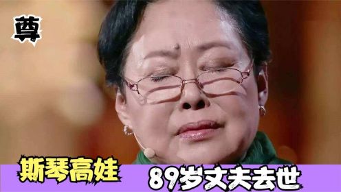 斯琴高娃89岁指挥家丈夫去世！儿子首次曝光正脸，高颜值遗传妈妈