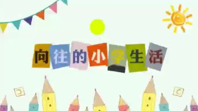 向往的小学生活