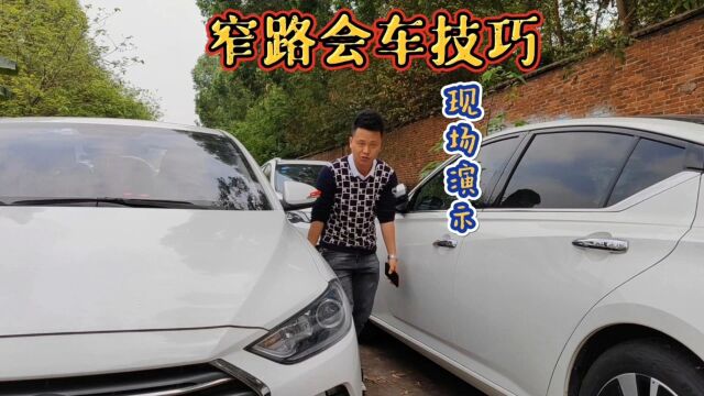 窄路会车如何判断车距?只需简单一招,新手也能轻松解决会车烦恼