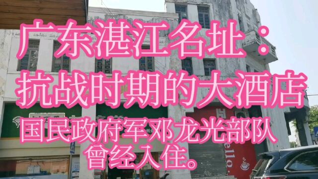 广东湛江名址:国民政府军邓龙光部队曾经入住