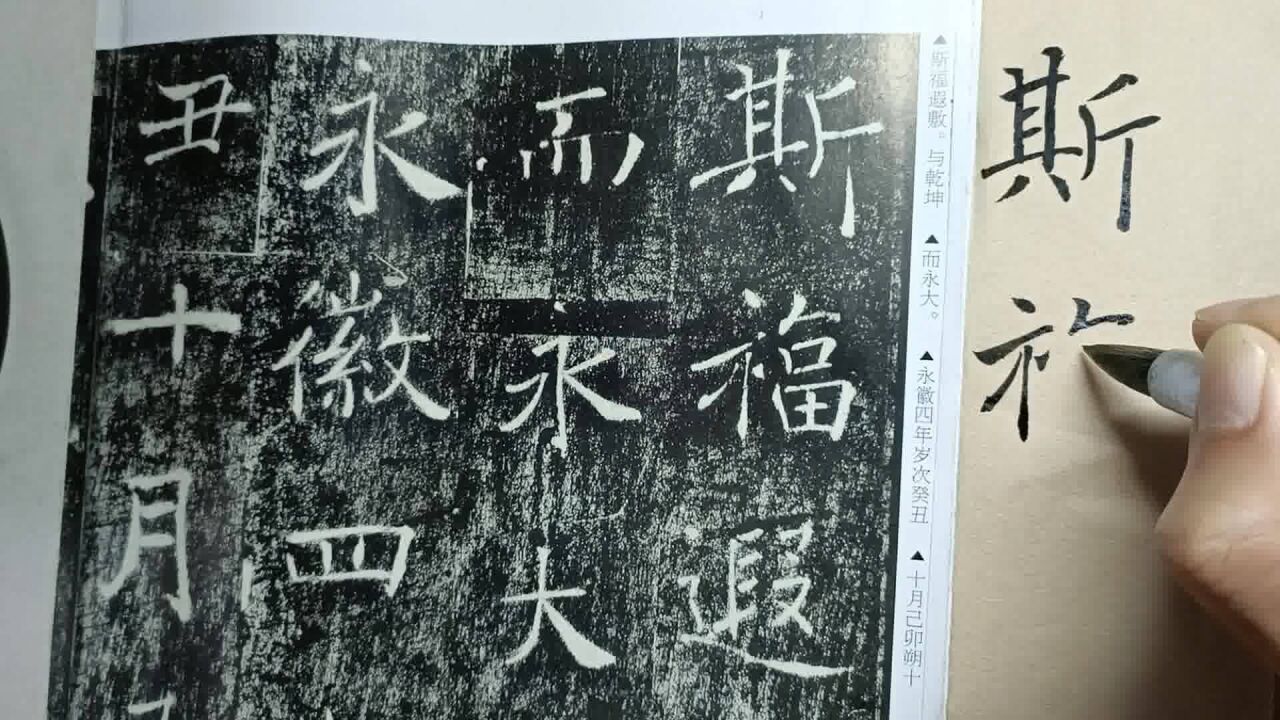 94.褚遂良《雁塔圣教序》临摹:斯福遐敷,与乾坤而永大