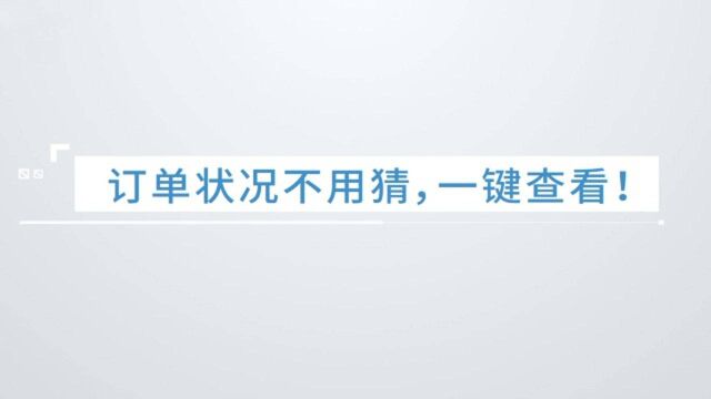 如何高效、准确的回复客户订单进度和交期,提升客户满意度?正航ERP订单进度可视化让你“一扫即得”