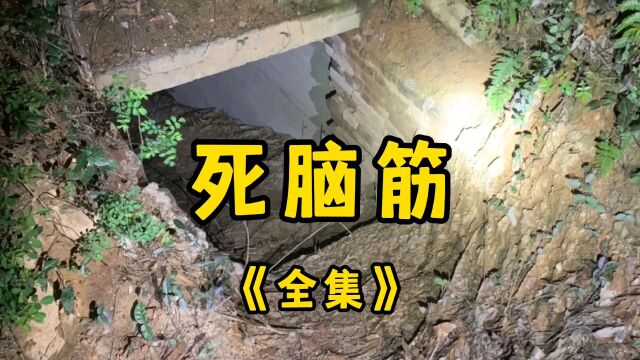 民间故事《死脑筋》