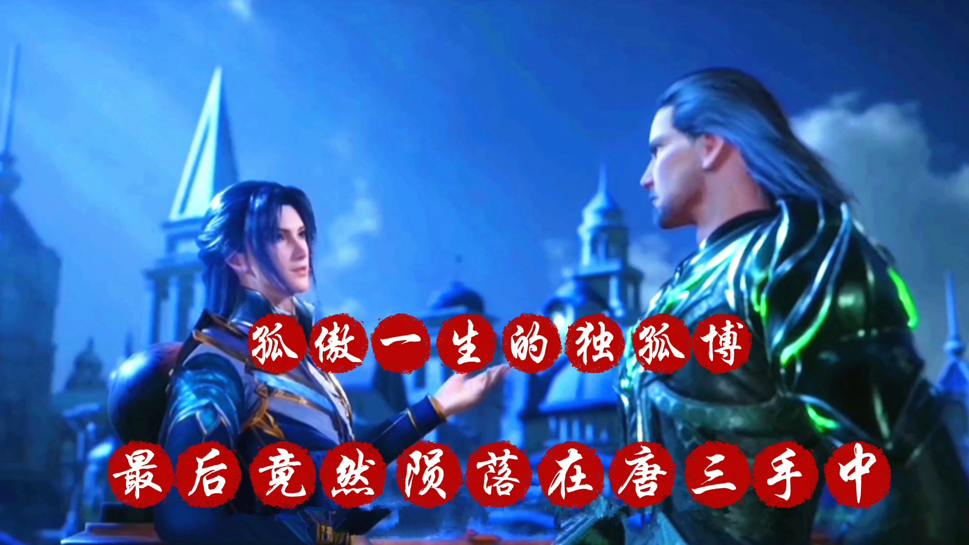 斗罗大陆孤傲一生的独孤博最后竟然陨落在忘年交的唐三手中