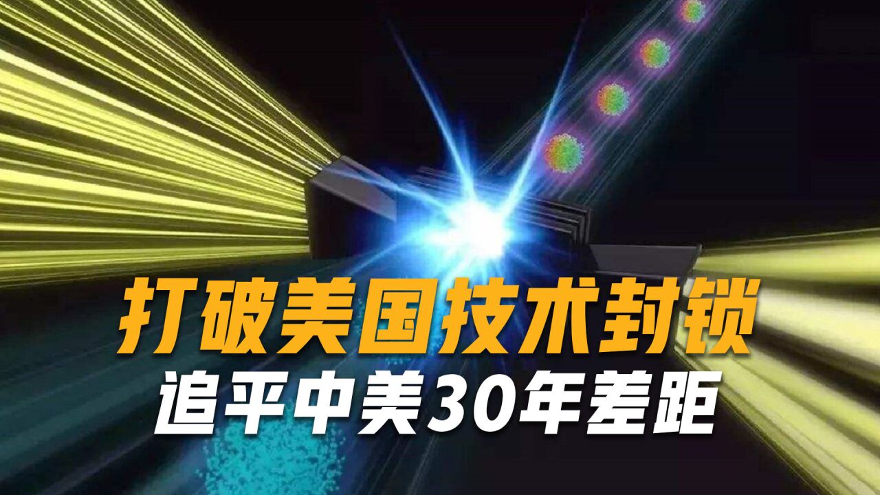 打破美国技术封锁,追平中美30年差距,美媒直呼:比核弹还恐怖