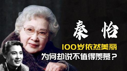 秦怡：100岁依然美丽，为何却说自己的人生不值得羡慕