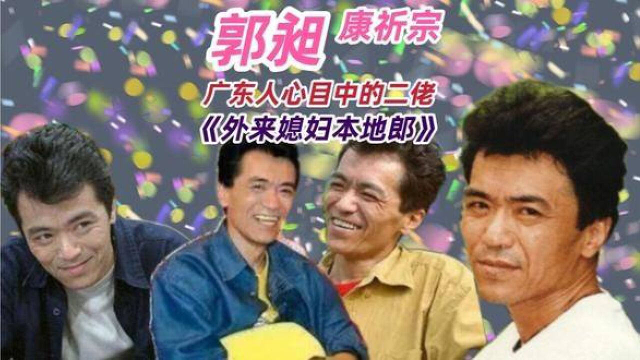 《外来媳妇本地郎》康祈宗-郭昶,广东人心目中"二佬"的形象