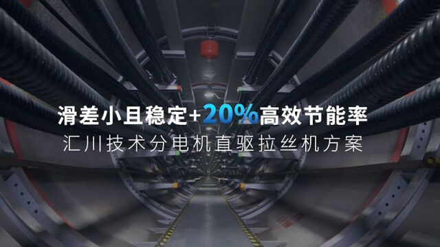 汇川技术分电机直驱拉丝机视频