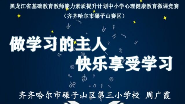 心理健康教育《做学习的主人 快乐享受学习》碾区三小周广霞