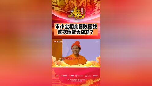 2020北京卫视春晚小品《爱上你的基因》表演：宋小宝、吴谨言、田娃、大兵