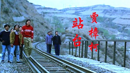 贾樟柯付出最多心血最偏爱的作品，中国人自己关于青春和梦想的史诗级电影《站台》