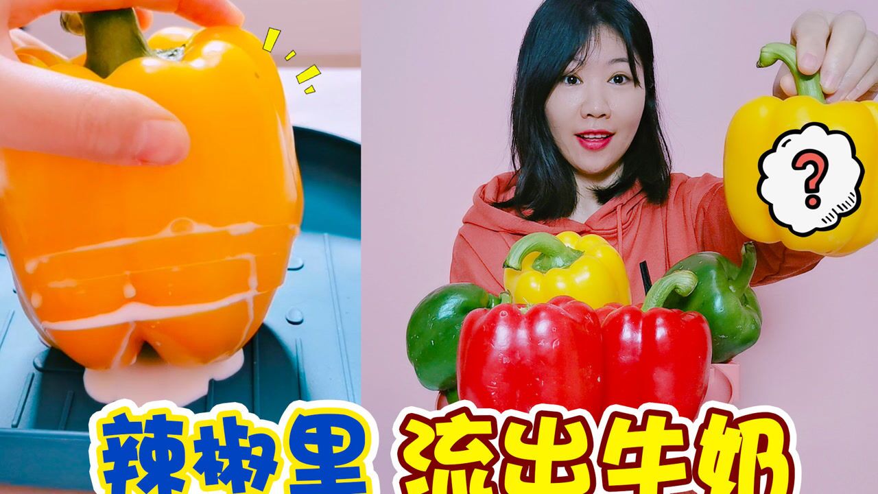 辣椒里流出牛奶，放水里还能喷白烟，架子姐真切出“白色液体”_腾讯视频