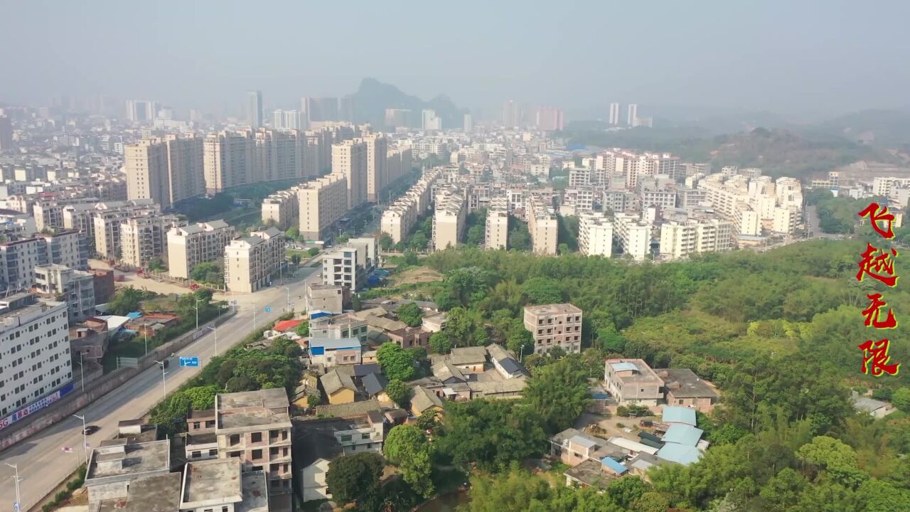 高空俯瞰廣西靈山縣城北面,全城一覽無餘,朝氣蓬勃