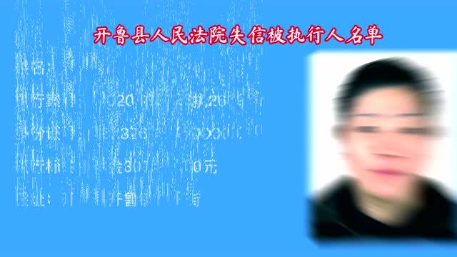 开鲁最新失信被执行人名单!