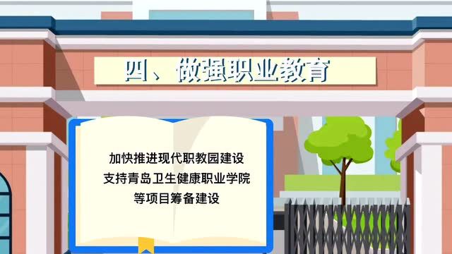 “强基计划”落实并向初中延伸,青岛教育重点工作发布(附山东各市教育重点工作)