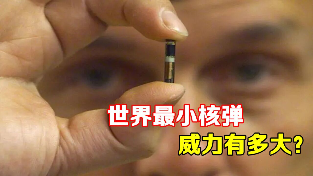 世界最小核弹有多小?可以放在背包里的核弹,爆炸威力有多大?