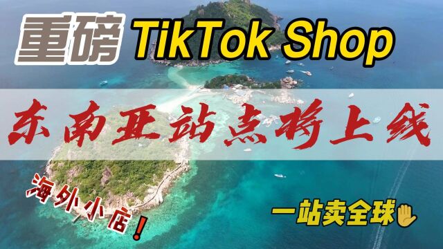 跨境人,你们准备好了吗?TikTok Shop东南亚四大站点将于4月25日正式上线~