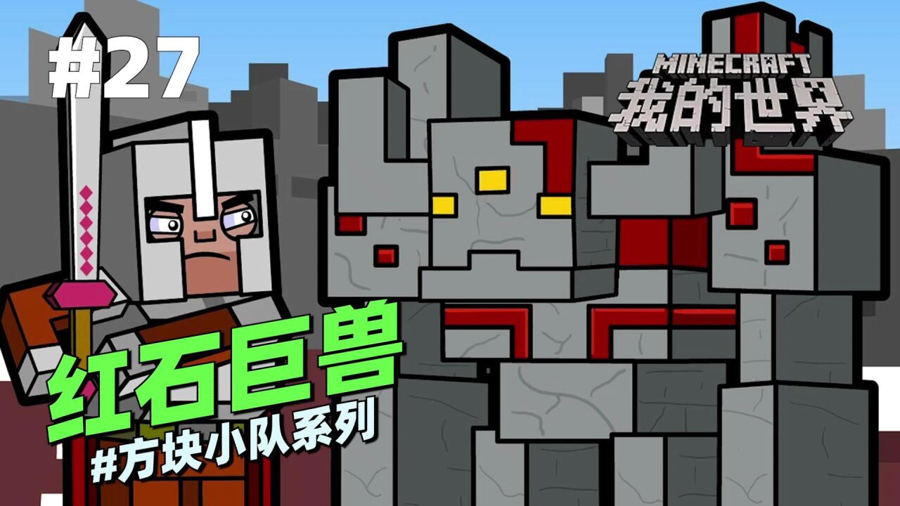 我的世界动画《红石巨兽》27:你知道红石巨兽是如何被打败的吗?