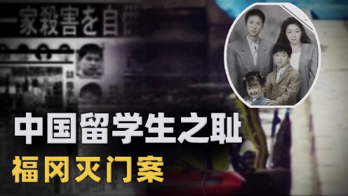 中国留学生，日本福冈犯下灭门惨案，首个在日本执行死刑的中国人