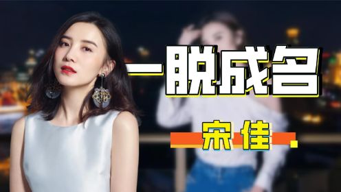 因穿太少一夜成名，插足名导演张黎感情遭唾骂，42岁宋佳婚恋成谜 