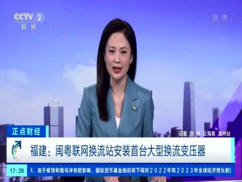 国网视讯:推动能源转型 全力确保供电