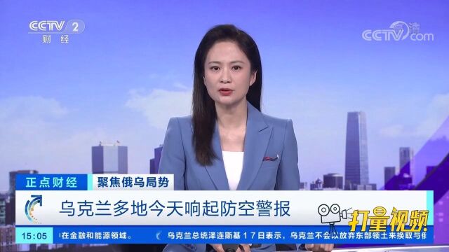 乌克兰多地今天响起防空警报