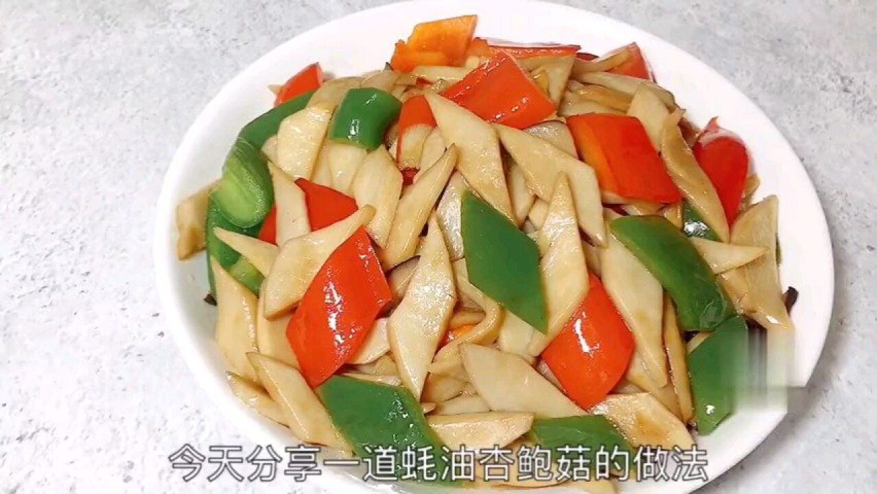 蠔油杏鮑菇的簡單做法,快捷又美味,幾分鐘就出鍋