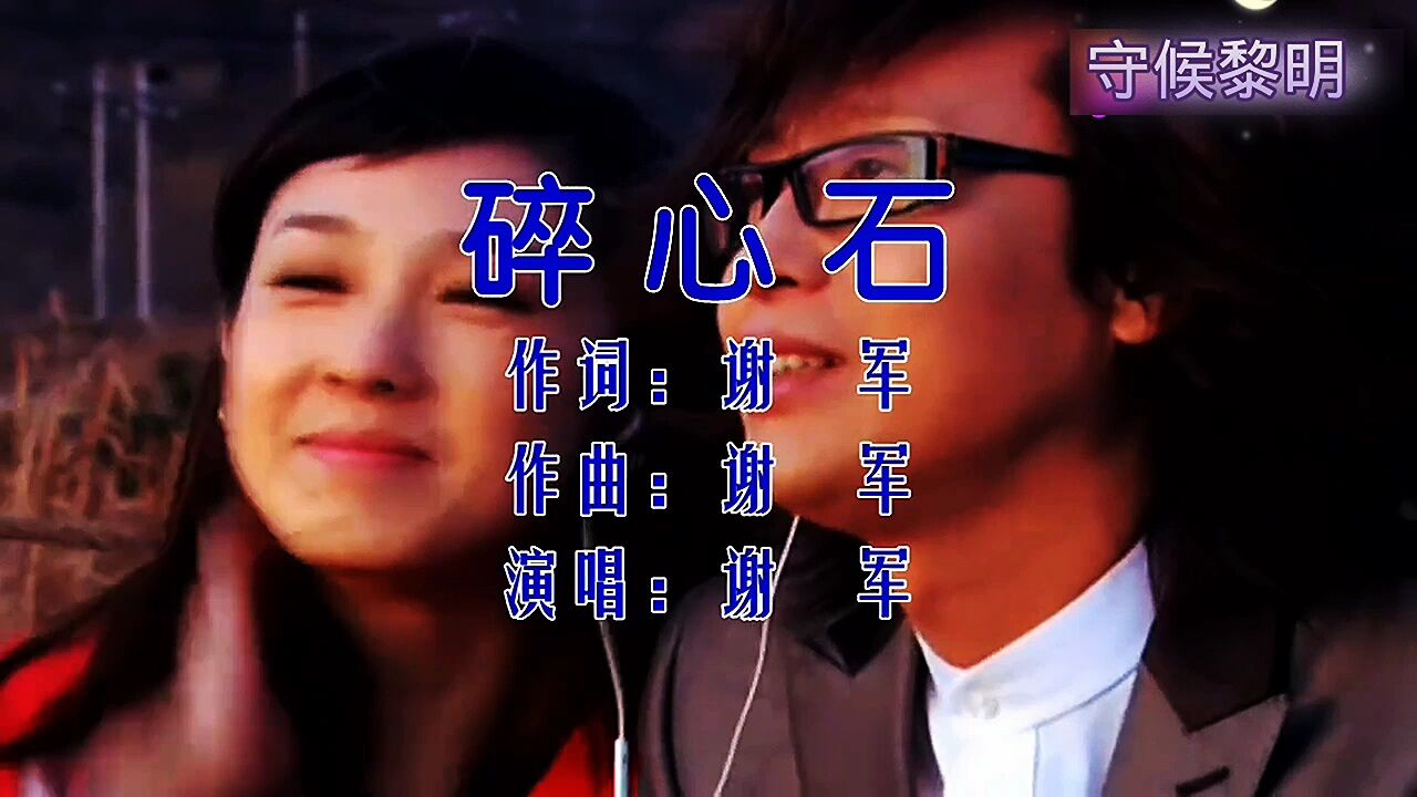 谢军《碎心石》经典老歌_腾讯视频