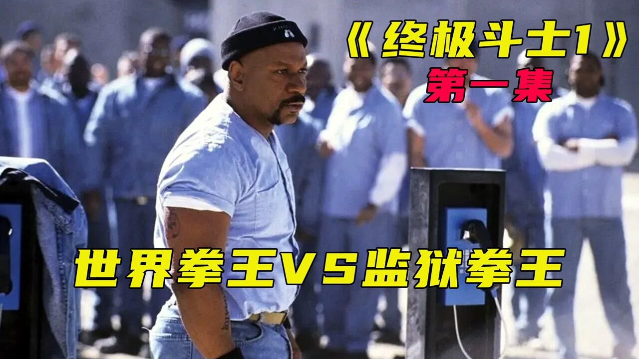 终极斗士精彩速看_《终极斗士1》第一集据说是根据拳王泰森改变的电影_高清1080P在线观看平台_腾讯视频