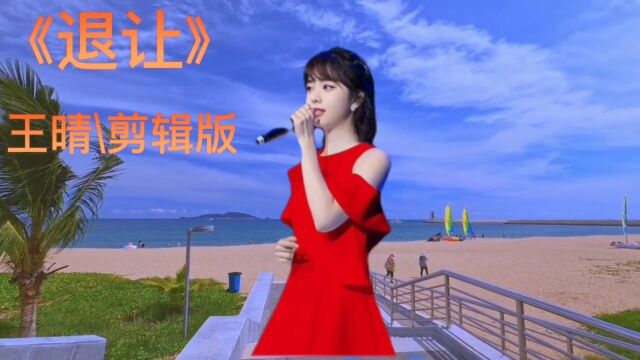 王晴演唱一首《退让》歌声优美动听 如痴如醉