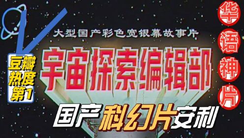 [图]豆瓣好于96%的科幻电影《宇宙探索编辑部》，预告片魔性到爆炸！