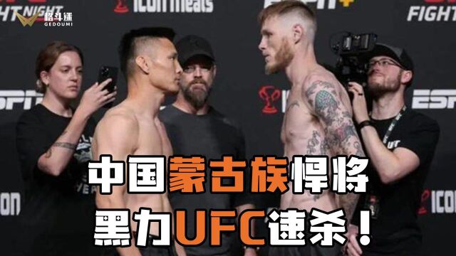 中国蒙古族悍黑力UFC 47秒速杀!直接将对手送回老家!