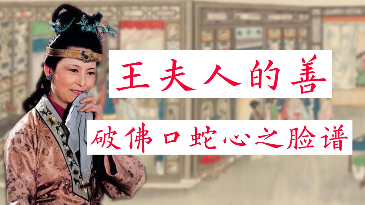 《红楼梦》解读:王夫人并非佛口蛇心,她自有骨子里的善良
