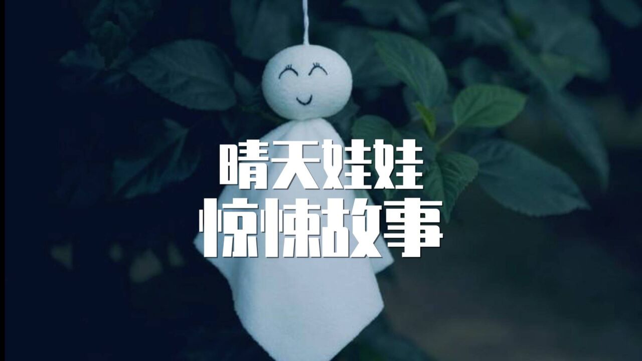 晴天娃娃驚悚故事