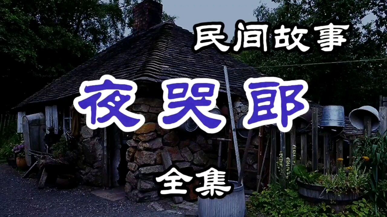 民间故事 夜哭郎