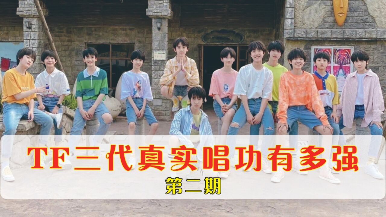 TF三代真实唱功有多强!练习时也超好听!第二期!_腾讯视频