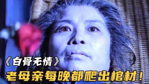 [图]老太太死后放心不下亲儿子，便每晚从坟墓里爬回家 《白骨无情》