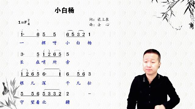 经典民歌一棵小白杨长在哨所旁,根儿深干儿壮《小白杨》简谱领唱