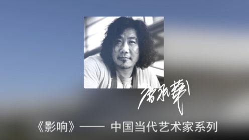 大型纪录片《影响》——中国当代艺术家系列 · 唐承华