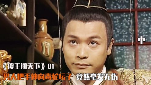 傻王闯天下1：男人把手伸向毒蛇坛子，竟然毫发无伤