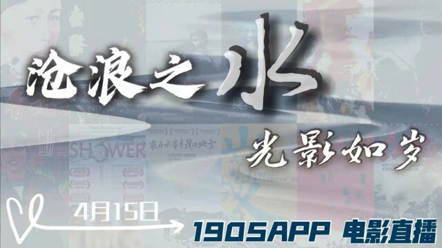 沧浪之水 岁月如歌 1905电影网APP佳片直播