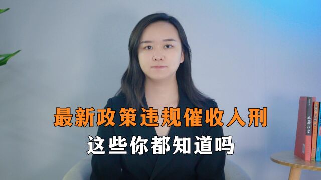 最新政策违规催收入刑,这些你都知道吗?