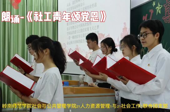 岭南师范学院社会与公共管理学院2021级社会工作1与人力资源管理1联合团支部